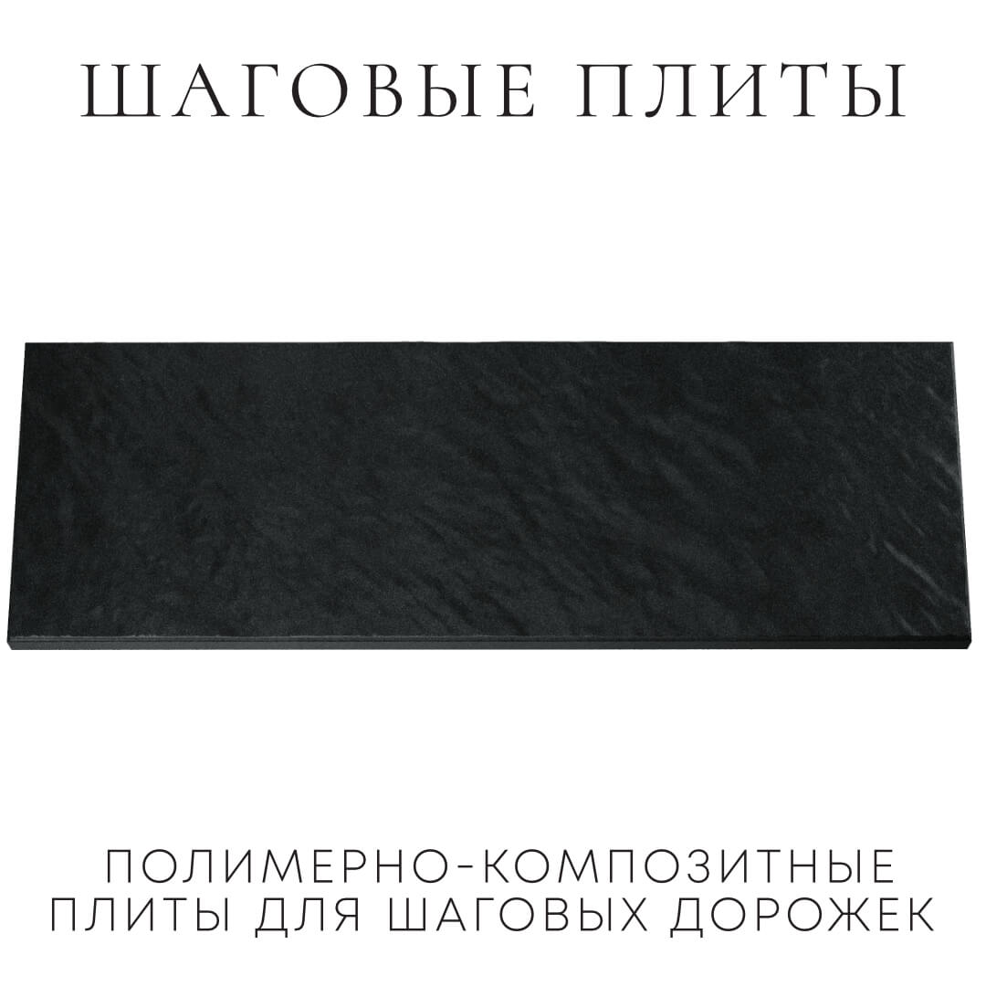 Шаговая плита STONE Черный Сланец 990х330х55мм Харцызск фото