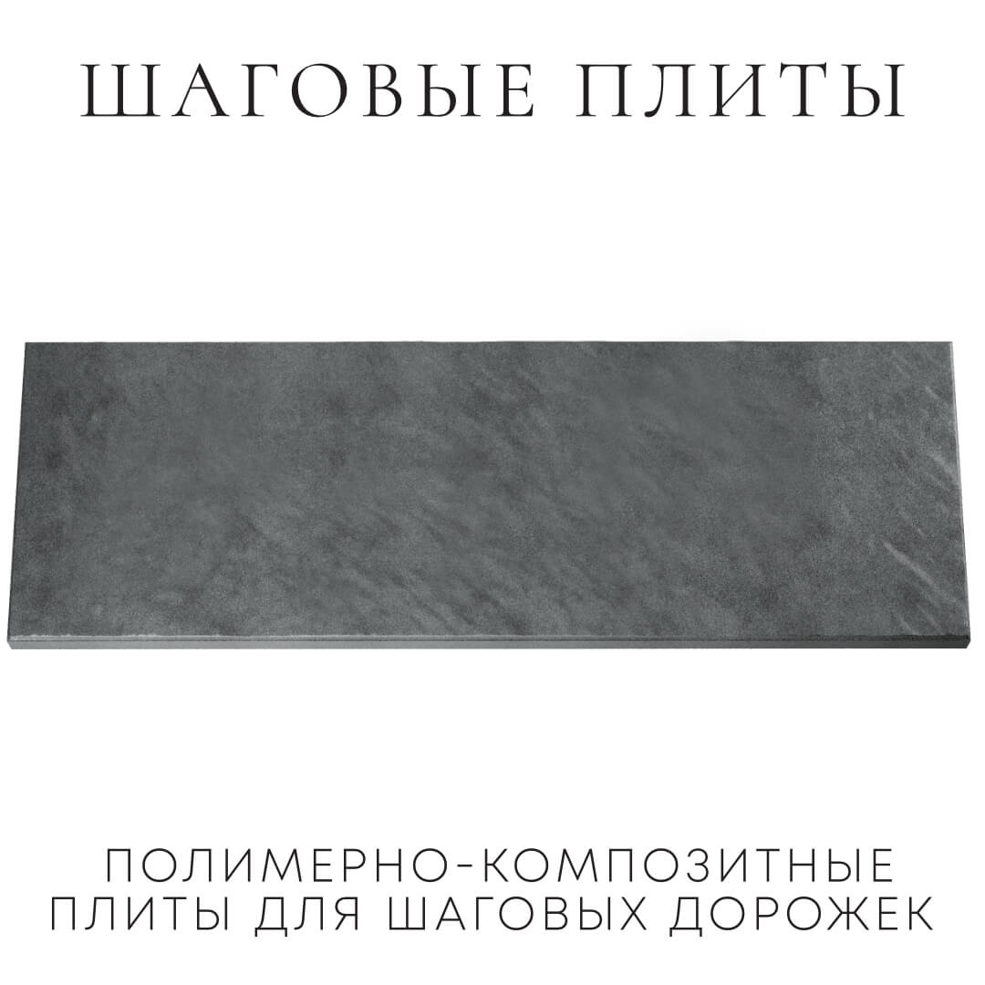 Шаговая плита STONE Графитовый Серый 990х330х55мм Харцызск фото