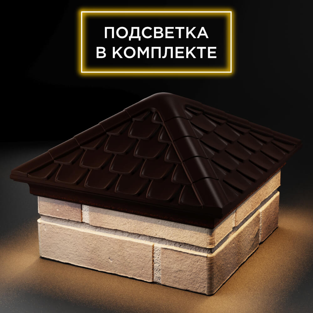Колпак Zking Эльбрус Коричневый на столб 1.5х1.5 кирпича (385х385мм) с подсветкой в Харцызске фото