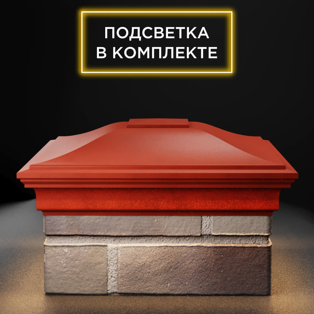 Колпак Zking Монблан Красный на столб 1.5х1.5 еврокирпича 0.7НФ (355х355мм) c подсветкой Харцызск фото