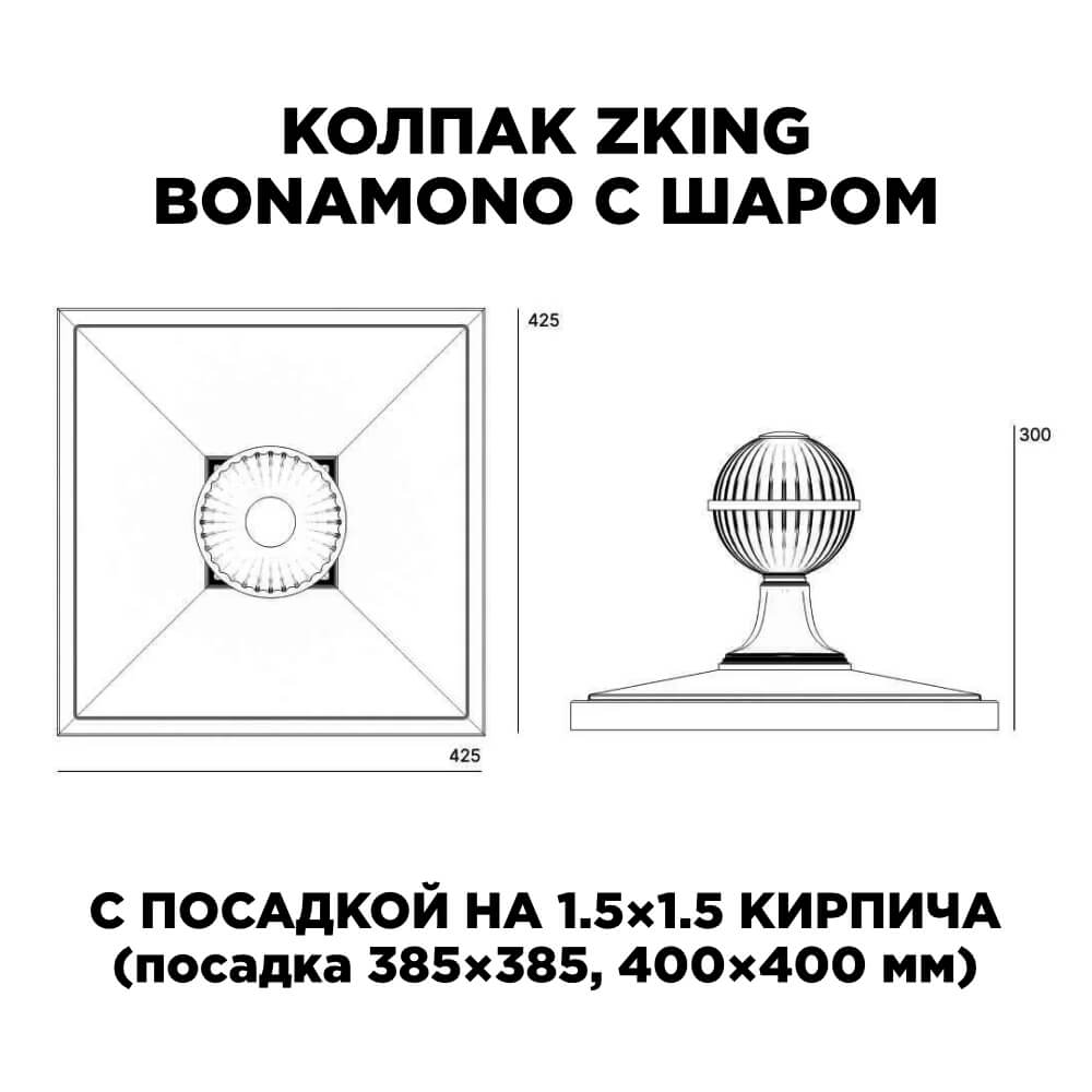 Колпак Zking БонаМоно Зеленый с шаром на столб 1.5х1.5 кирпича (385х385, 400х400мм) в сборе в Харцызске фото