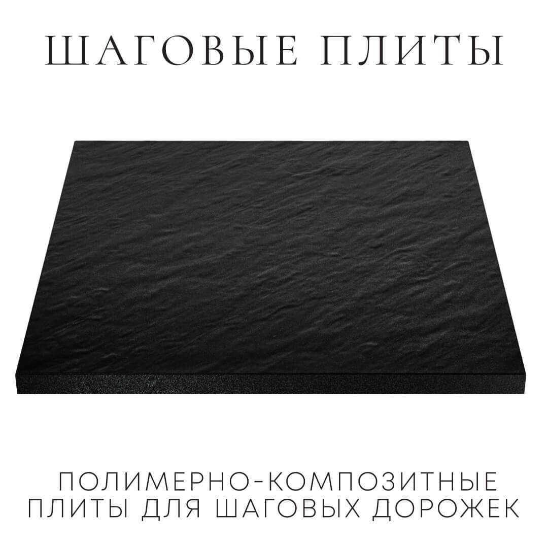 Шаговая плита STONE Черный Сланец 990х990х55мм в Харцызске фото