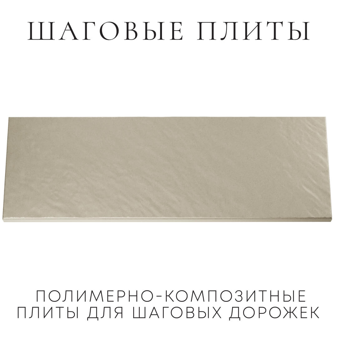 Шаговая плита STONE Светлая Галька 990х330х55мм Харцызск фото