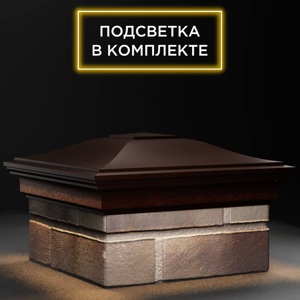Колпак Zking Монблан Коричневый на столб 1.5х1.5 кирпича (385х385мм) с подсветкой в Харцызске фото