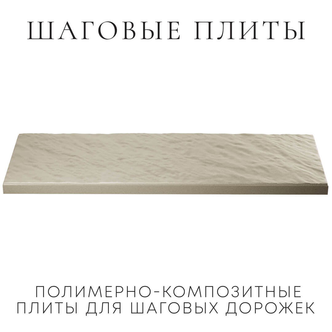 Шаговая плита STONE Светлая Галька 990х330х55мм в Харцызске фото